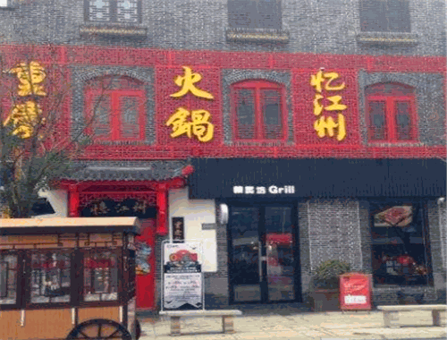 忆江州重庆老火锅