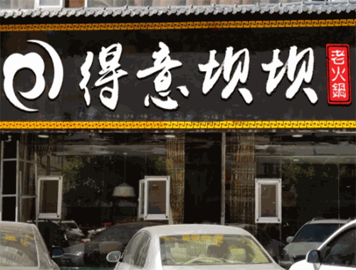 重庆得意坝坝老火锅