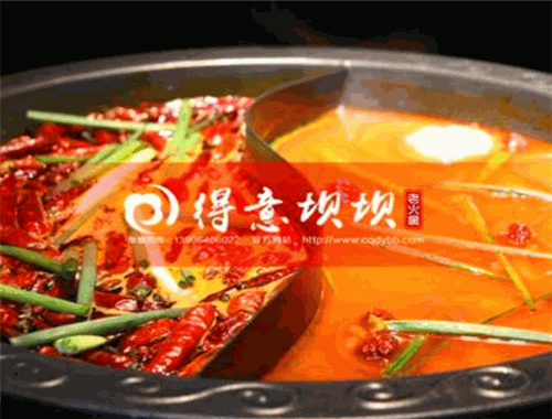 重庆得意坝坝老火锅