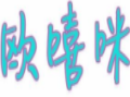 欧嘻咪纯手工雪糕加盟