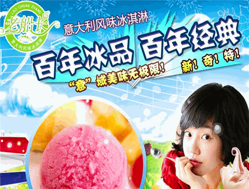 老船长冰激凌