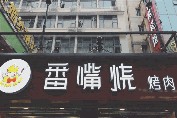 番嘴烧烤肉加盟
