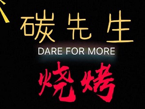 炭先生烧烤加盟