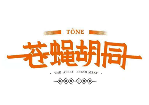 苍蝇胡同烧烤加盟