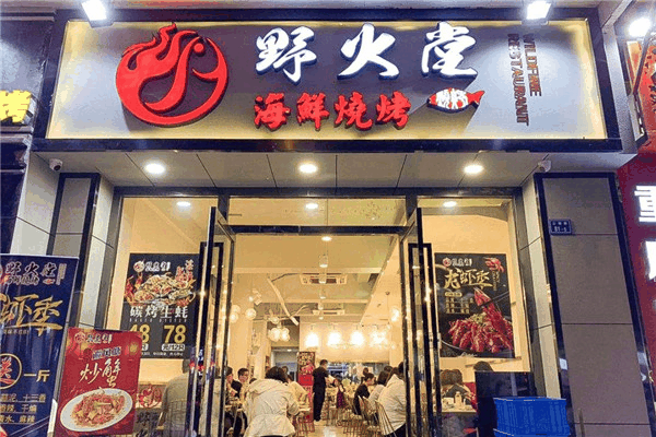 野火堂海鲜烧烤加盟