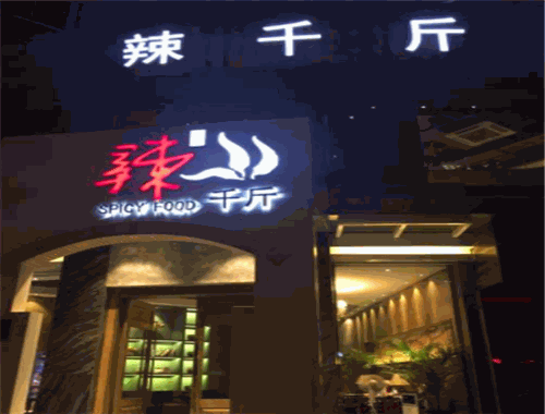 辣千斤火锅