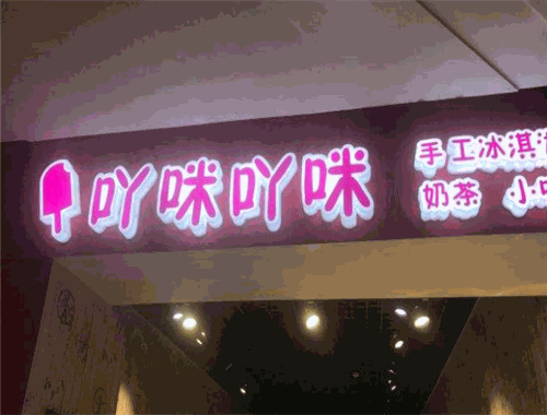 吖咪吖咪手工冰棍