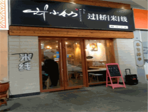 刘小仙过桥米线