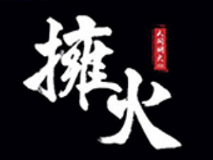 擁火音乐烧烤串吧加盟
