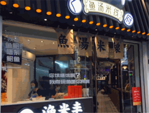 渔米丰鱼汤米线