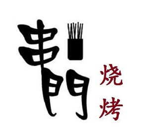 串门烧烤加盟