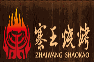寨王烧烤加盟