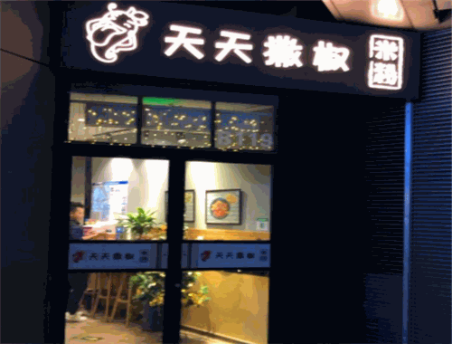 天天撒椒米粉