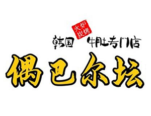 偶巴尔坛烧烤加盟