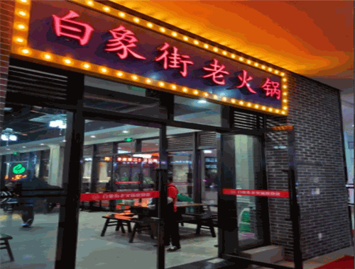 白象街老火锅