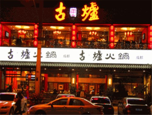 古炉火锅