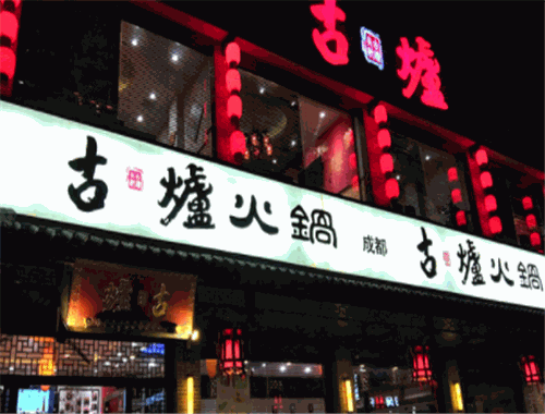古炉火锅