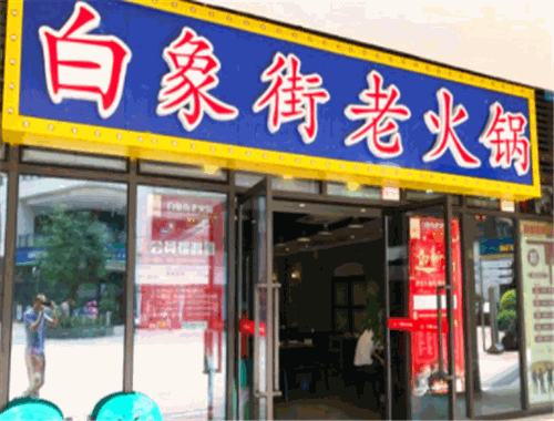 白象街老火锅