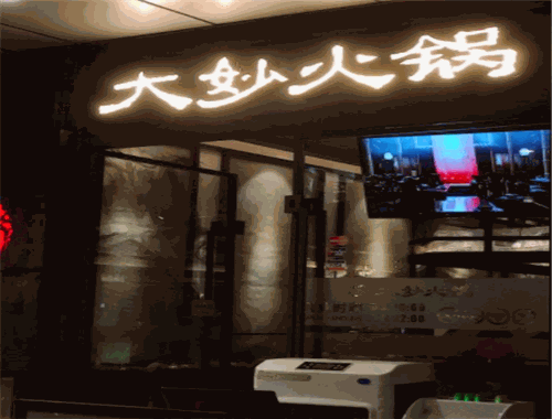 大妙火锅