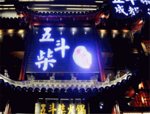 五斗柴火锅