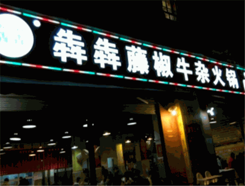犇犇藤椒牛杂火锅