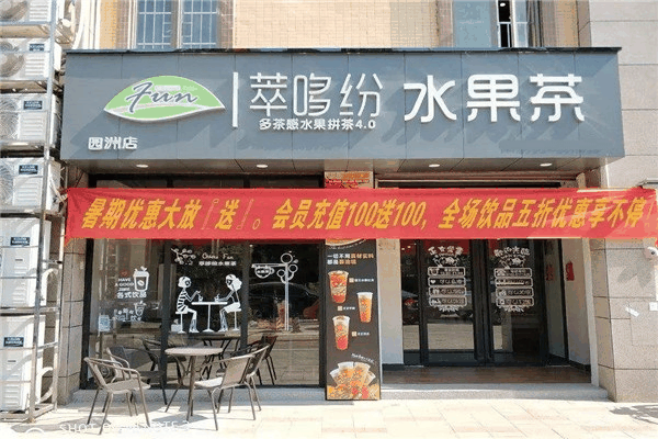 萃哆纷奶茶加盟