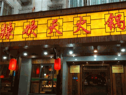 辣欢天火锅
