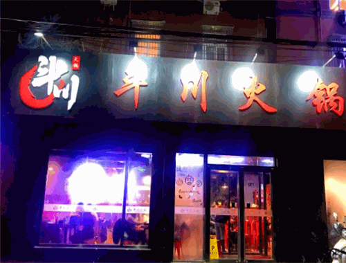 斗川火锅