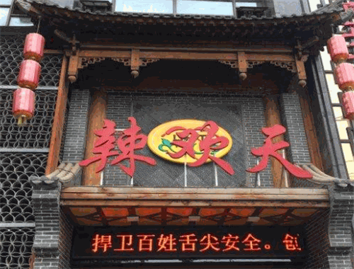 辣欢天火锅