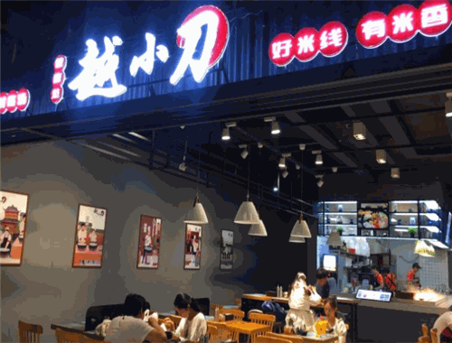 越小刀米线