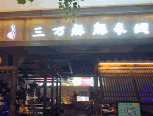 三万麻麻米线