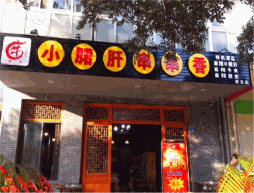 顽牛小郡肝串串香