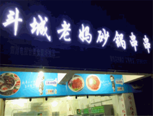 斗城老妈串串香