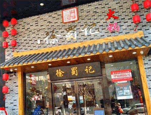 徐蜀记火锅