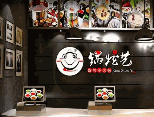锅炫艺旋转小火锅
