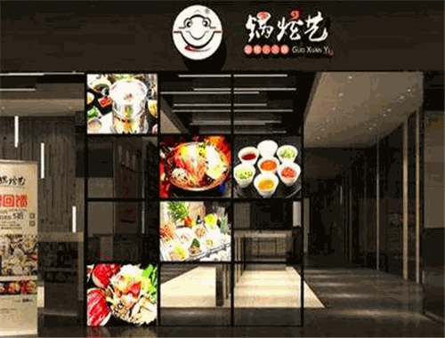 锅炫艺旋转小火锅