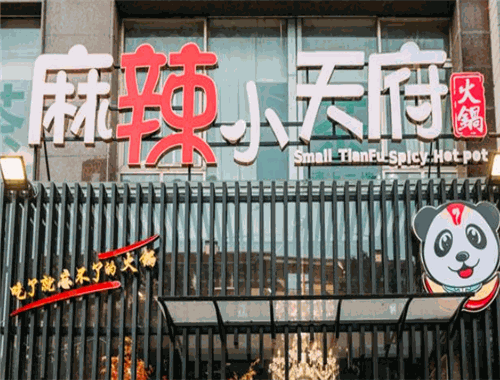 麻辣小天府火锅