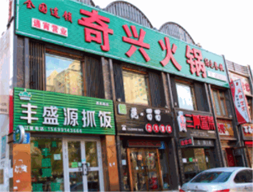 奇兴火锅