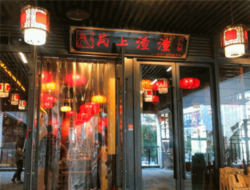 岗上渣渣老火锅