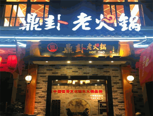 鼎卦老火锅