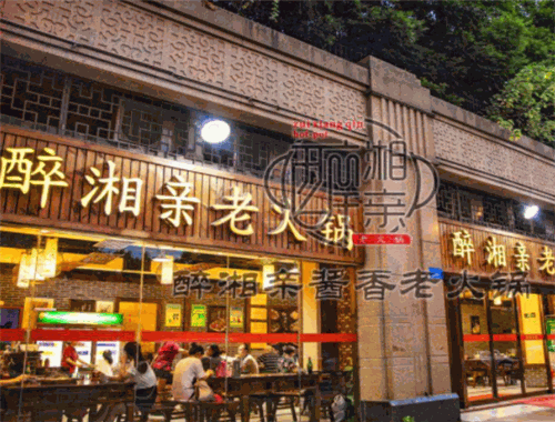 醉湘亲酱香老火锅
