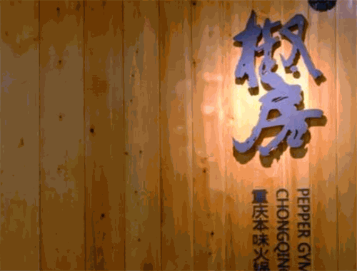 椒房火锅