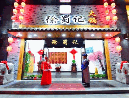 徐蜀记火锅