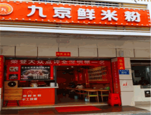 九京鲜米粉