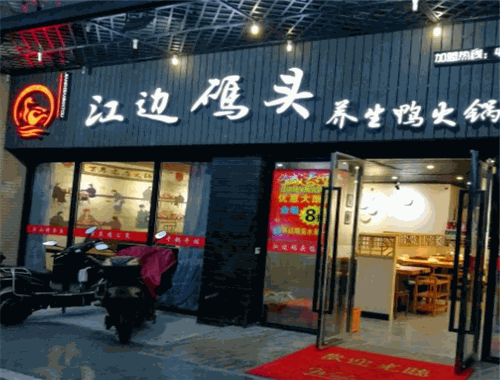 江边码头鸭火锅