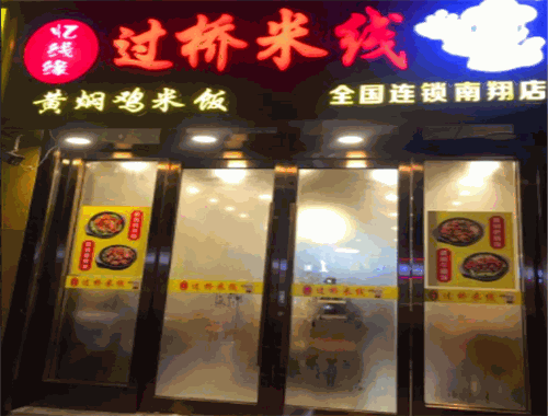 忆线缘过桥米线