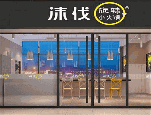 沫伐旋转小火锅