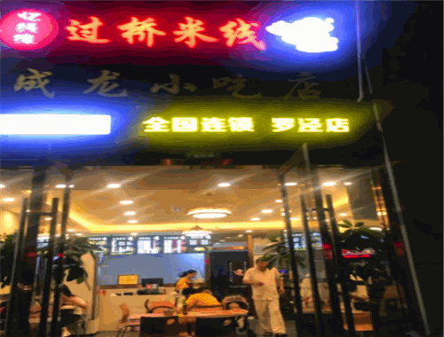 忆线缘过桥米线