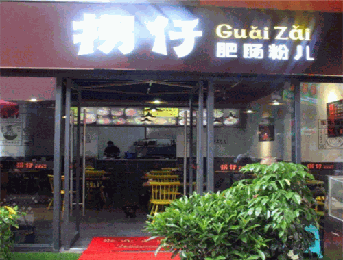拐仔肥肠粉