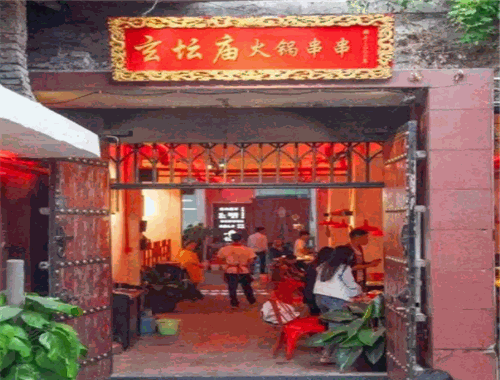 玄坛庙火锅